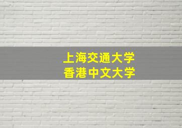 上海交通大学 香港中文大学